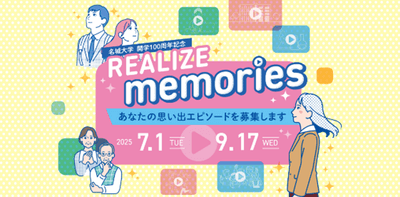 大学・高校の思い出を募集した企画「REALIZE memories」