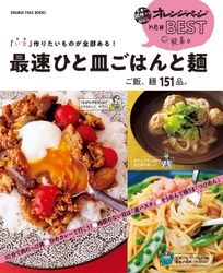 ～この夏、強い味方になる一冊！～ 野菜たっぷりで時間がかからない151品をセレクト 『最速ひと皿ごはんと麺』