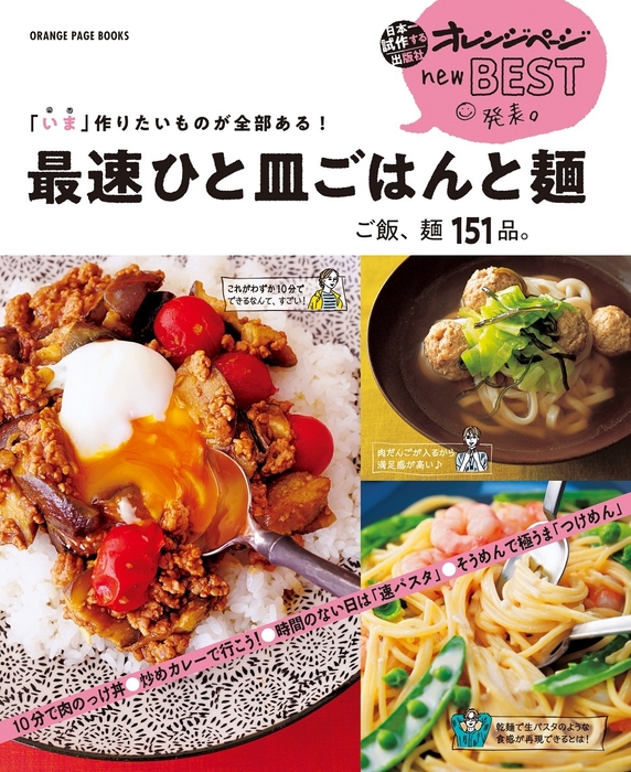 『new BEST 発表。「いま」作りたいものが全部ある! 最速ひと皿ごはんと麺。ご飯、麺151品。』