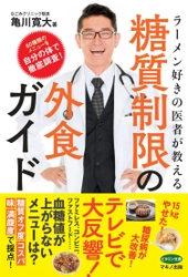 60種類のメニューを自分の体で徹底調査！ 『ラーメン好きの医者が教える　糖質制限の外食ガイド』 8月25日に発売