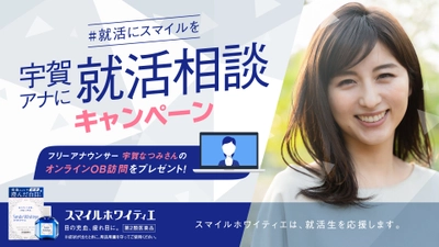 新型コロナウイルスによって影響を受けている就活生を応援！ フリーアナウンサー宇賀なつみさんが オンラインで就活相談に乗る 「＃就活にスマイルを　宇賀アナに就活相談　 プレゼントキャンペーン」実施