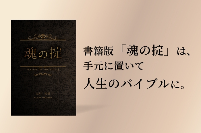 「魂の掟」を人生のバイブルに