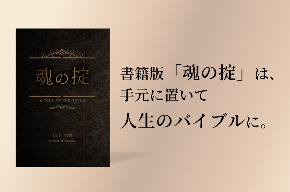 「魂の掟」を人生のバイブルに