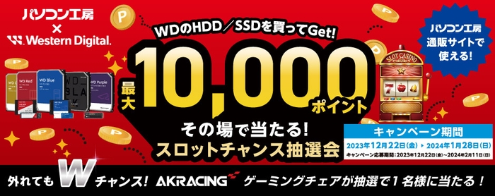 パソコン工房＆ウエスタンデジタル コラボ企画 最大10,000ポイントがその場で当たるスロットチャンス抽選会を開催！