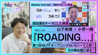 Weekly Cre-Lan 「ROADING...」ウラバナ