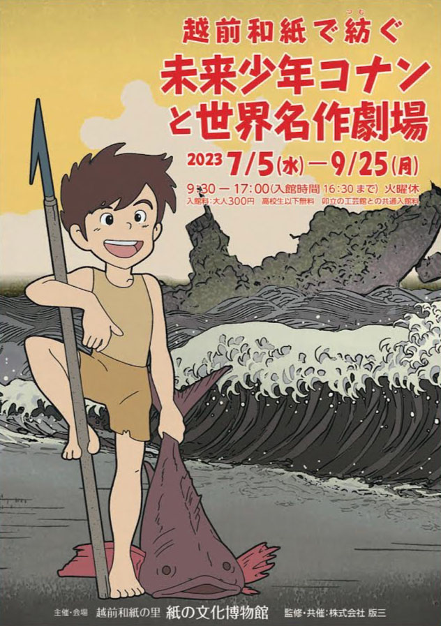 越前和紙で紡ぐ未来少年コナンと世界名作劇場 現代アーティストによるオリジナル作品を展示 | NEWSCAST