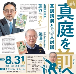 SDGs未来都市・真庭市で「里山資本主義」提唱者の 藻谷浩介氏×澁澤寿一氏が「地方創生」をテーマに初コラボ　 8月31日(土)岡山県真庭市 久世エスパスホールで開催