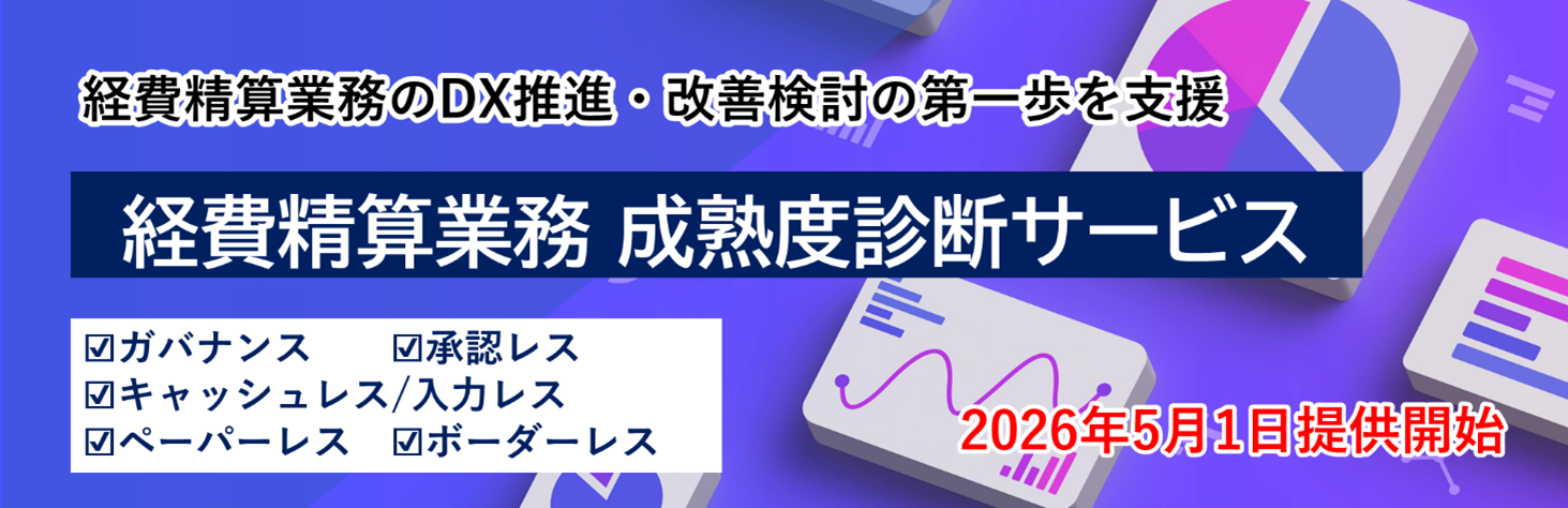 「経費精算業務 成熟度診断サービス」の提供を開始 