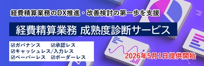 「経費精算業務 成熟度診断サービス」の提供を開始 