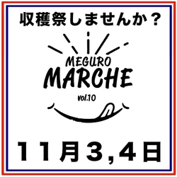 目黒通りにて「目黒マルシェ」コロナからの復活第2弾が 11月3日(祝・金)、4日(土)に開催！ 食欲の秋、食やキッチン周りの商品が多数集結