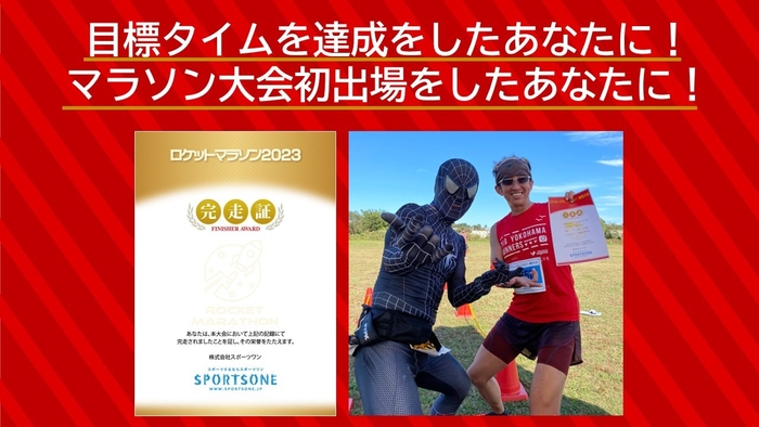 図3:メモリアル完走証をお渡し!