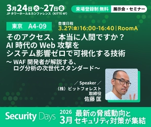 【Security Days Spring 2026 Tokyo 登壇】 そのアクセス、本当に人間ですか？ AI時代のWeb攻撃をシステム影響ゼロで可視化する技術