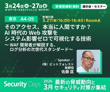 【Security Days Spring 2026 Tokyo 登壇】 そのアクセス、本当に人間ですか？ AI時代のWeb攻撃をシステム影響ゼロで可視化する技術