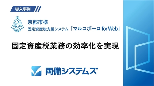 人口140万人都市の京都市が固定資産税業務を、 地図と課税台帳を融合したシステムで業務効率化を実現した 導入事例を公開