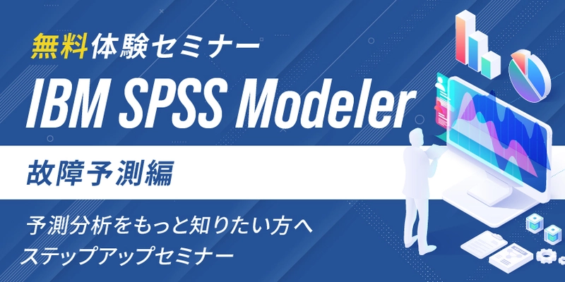 AI活用を促進させる IBM SPSS Modelerステップアップセミナー開催決定！【2021年6月29月開催】