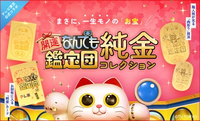 『開運！なんでも鑑定団』の純金コレクションが 金きゃらじゃぱんから3月24日より販売開始！