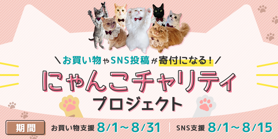 保護猫活動を支援しよう！8月8日世界猫の日にゃんこチャリティプロジェクトスタート。 NEWSCAST