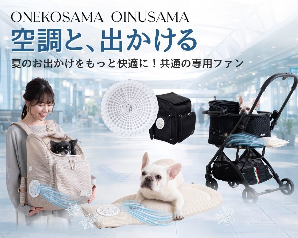 ONEKOSAMA OINUSAMA 空調クールマット　ベーシックタイプ ONEKOSAMA OINUSAMAが開発。共通のファンを使用した ペット向け暑さ