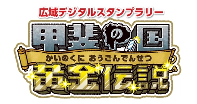 信玄公生誕500年記念事業 広域デジタルスタンプラリー　 「甲斐の国 黄金伝説」を実施します