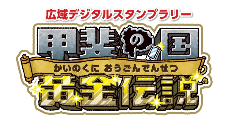 信玄公生誕500年記念事業 広域デジタルスタンプラリー　 「甲斐の国 黄金伝説」を実施します