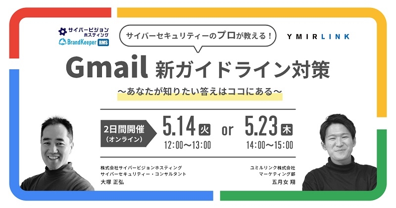 Gmailガイドライン対策セミナー