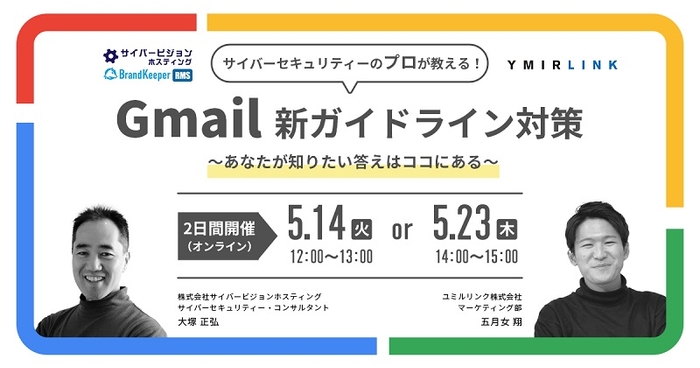 Gmailガイドライン対策セミナー