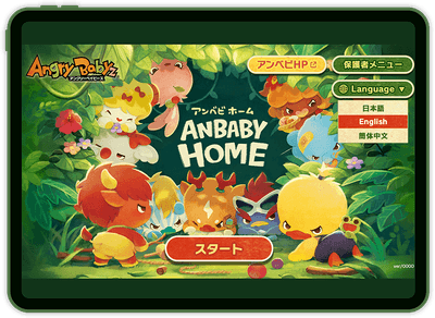 AnbabyHome紹介画像_01
