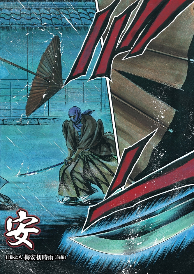 仕掛人 藤枝梅安 （2）