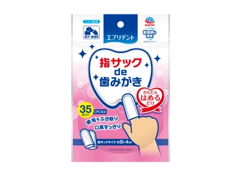 かんたん　指にはめるだけ！ 「エブリデント　指サックde歯みがき」新発売　 シートタイプも同時リニューアル