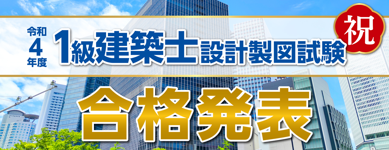 令和４年度 一級建築士 設計製図試験 合格発表 ～総合資格学院が『日本 