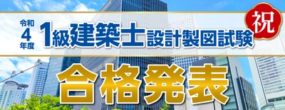 令和４年度 一級建築士 設計製図試験 合格発表 ～総合資格学院が『日本一』の実績を達成！～