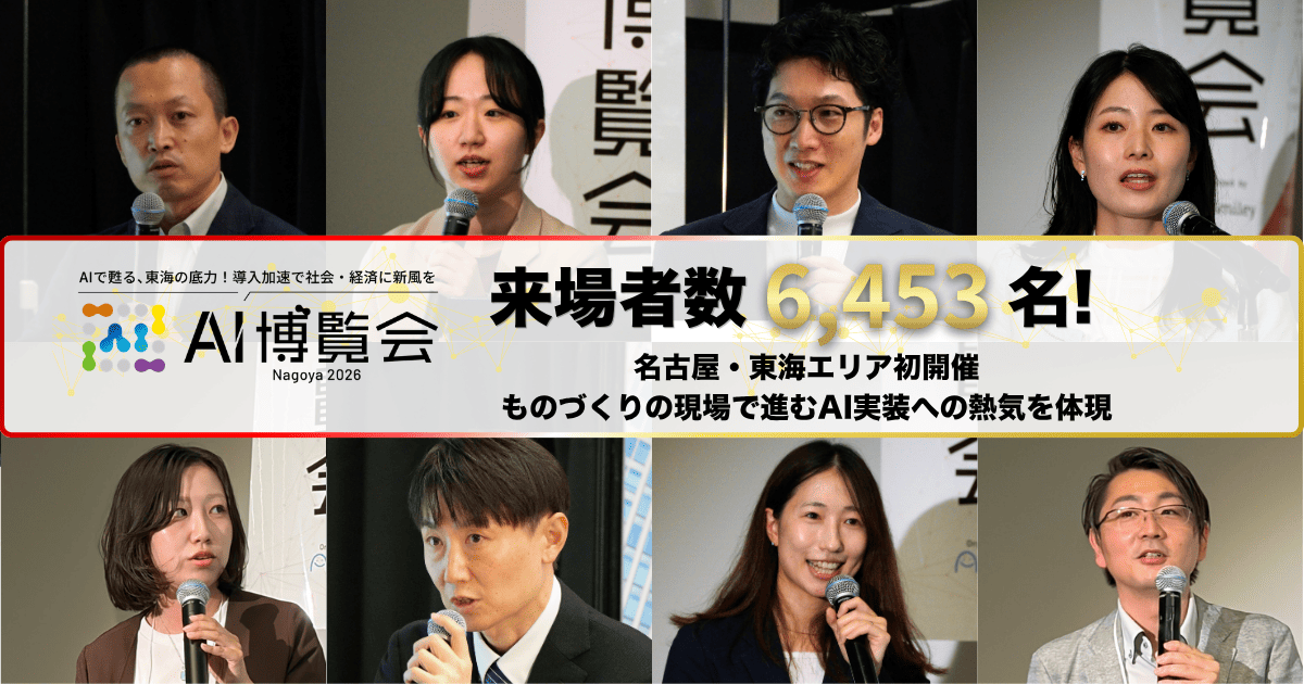 「AI博覧会 Nagoya 2026」の来場者数が目標の倍となる6,453名を記録!名古屋・東海エリア初開催、ものづくりの現場で進むAI実装への熱気広がる