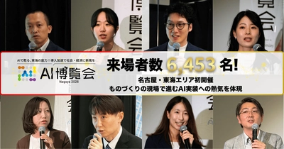 「AI博覧会 Nagoya 2026」の来場者数が目標の倍となる6,453名を記録！名古屋・東海エリア初開催、ものづくりの現場で進むAI実装への熱気広がる