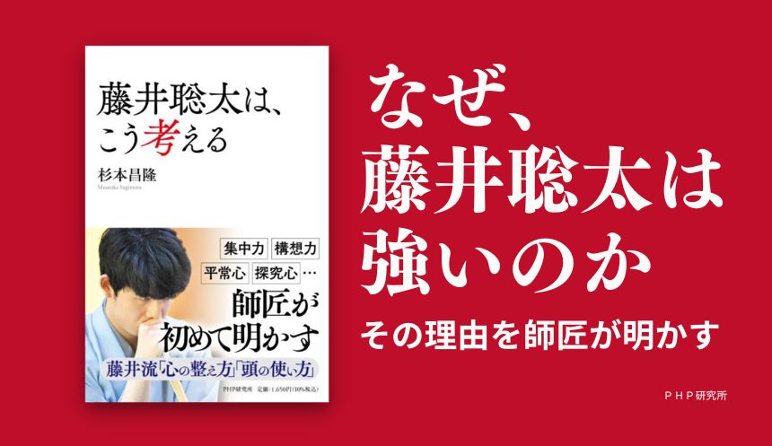 『藤井聡太は、こう考える。』を発売 師匠・杉本昌隆が八冠制覇に