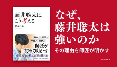 『藤井聡太は、こう考える。』を発売 師匠・杉本昌隆が八冠制覇に挑む弟子の思考法に迫る最新刊