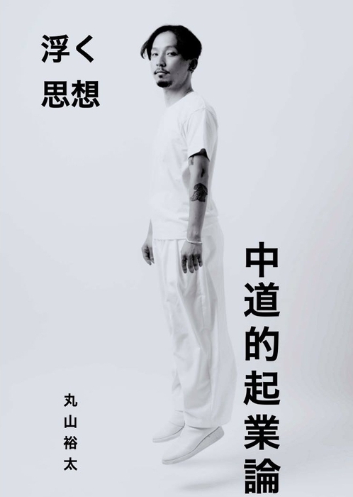 デザインファーム株式会社MUUUU丸山裕太 中道的起業論