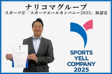 給食DXのナリコマ、スポーツ庁 「スポーツエールカンパニー2025」に初認定