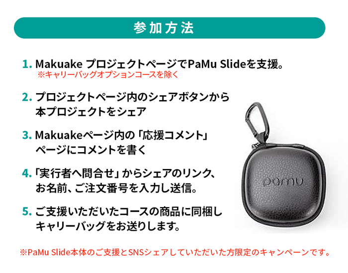 PaMu Slide(パム スライド)キャンペーン参加方法