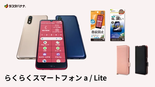 「らくらくスマートフォン a / Lite」健康管理サポートが充実したらくらくスマホ！ラスタバナナから専用アクセサリーを発売！