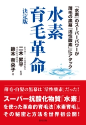 育毛業界にも水素が進出　「水素育毛革命 決定版」発刊 　東京医科学研究所 鈴木所長著・医学博士 二木氏監修