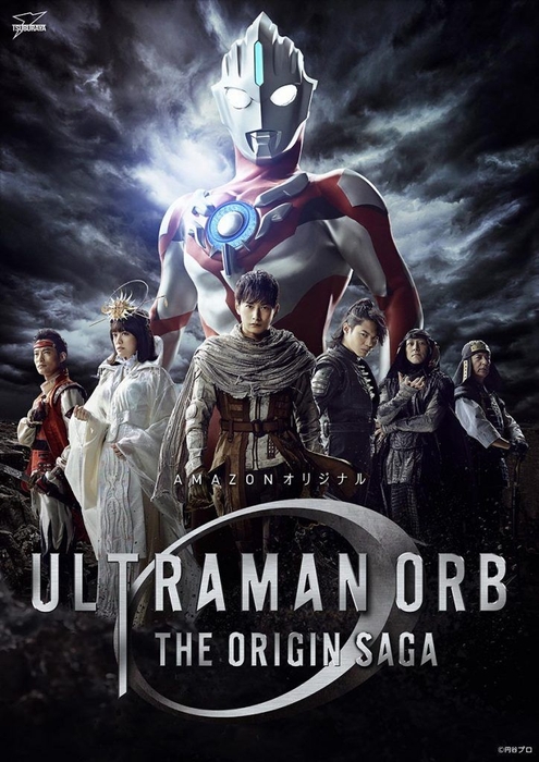 Amazonオリジナル【ウルトラマンオーブ　THE ORIGIN SAGA】