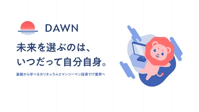 オンラインプログラミングスクール「DAWN」が 2021年6月30日にビジュアルや解説内容をリニューアル