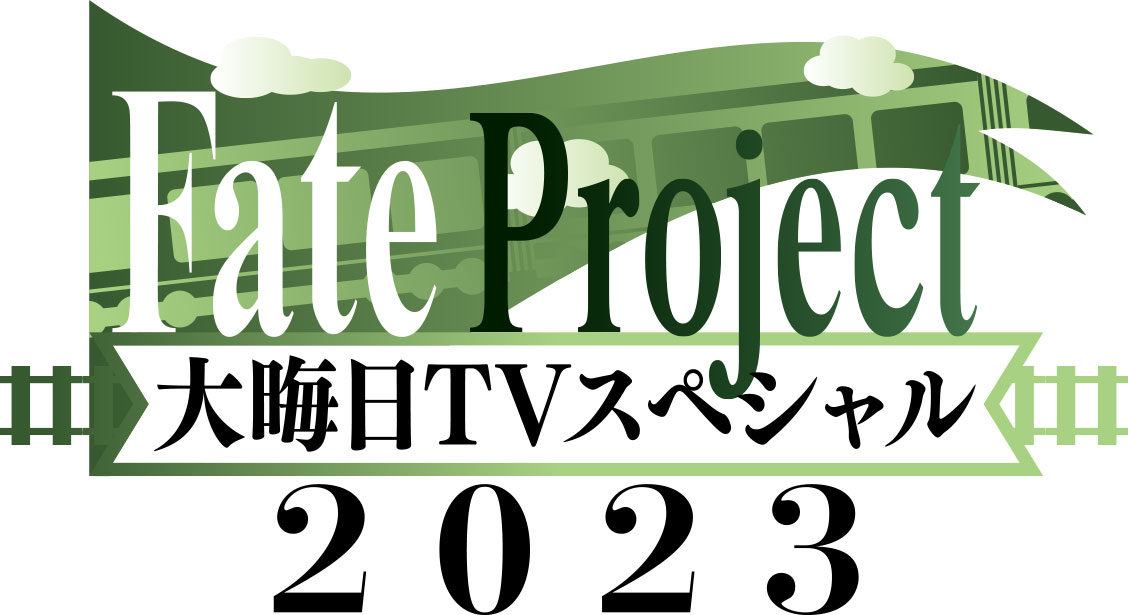 今年も『Fate Project 大晦日TVスペシャル2023』が放送・配信!
