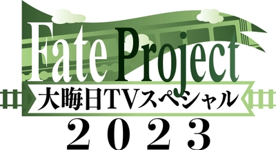 今年も『Fate Project 大晦日TVスペシャル2023』が放送・配信！