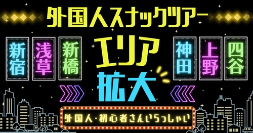 外国人観光客向け「夜のスナックツアー」、 浅草や上野など人気観光スポット 計6エリアにて提供