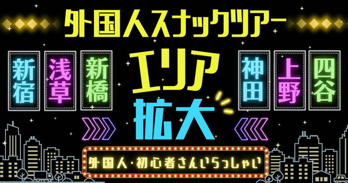 外国人スナックツアーエリア拡大