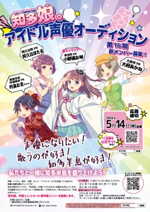 愛知県知多半島を全世界へ！ ご当地萌えキャラ「知多娘。」担当声優を募集開始！ 2025年5月14日(水)必着