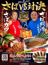 山田水産「3月8日さばの日 さば対決」が今年も開催決定 　「さばカツ」応援団長にはV2を狙う長州力が就任！ 対する「さば照焼」応援団長には武藤敬司が決定！ 迷勝負連発のキャンペーンPR動画予告編も18日より公開