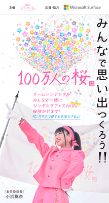 「100万人の桜」特設サイトイメージ
