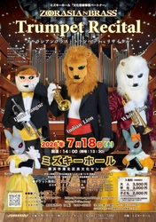 ズーラシアンブラスのトランペッター3名が主役のコンサート 「ズーラシアンブラス・トランペット・リサイタル」 2026年7月18日(土)開催